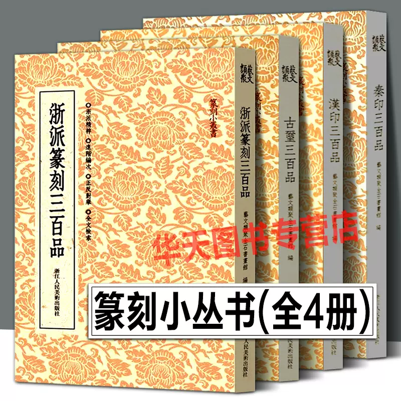 全4冊】篆刻小叢書漢印三百品/古璽/秦印/浙派篆刻300品印譜工具字典書