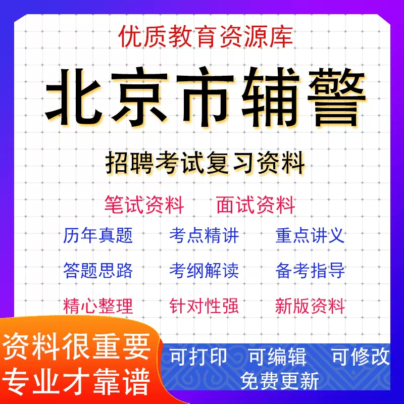 2026年北京市各分局辅警文职辅警招聘考试专用复习资料试题笔试面试重点全-淘宝网