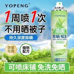 YOPENG mite removal spray household mother and baby disposable bed sterilization special mite removal artifact student dormitory quilt