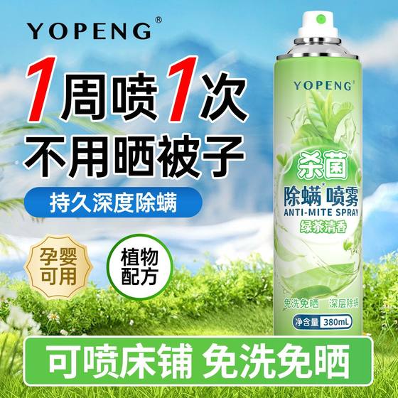 YOPENG mite removal spray household mother and baby disposable bed sterilization special mite removal artifact student dormitory quilt