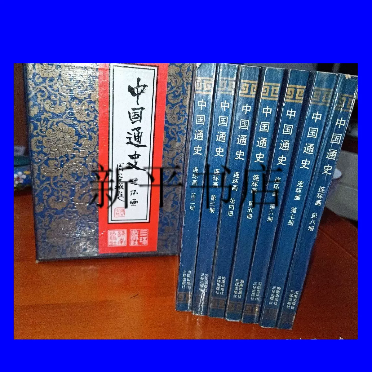 正版;中国通史连环画/林猷召(主编)