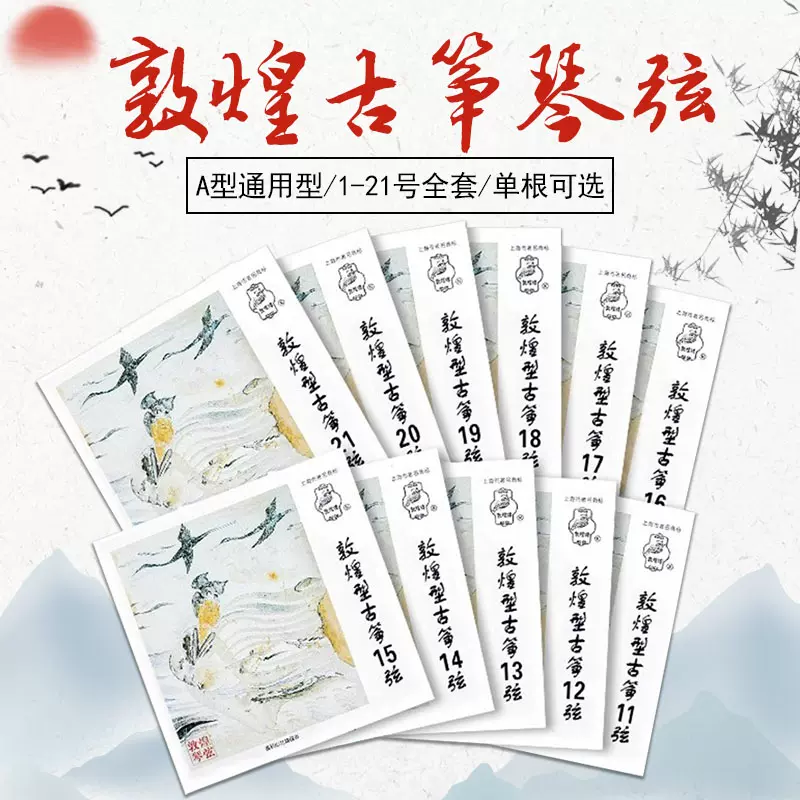 敦煌古筝琴弦A型1-21全套标准通用型古筝弦163cm标准古筝通用单根-Taobao