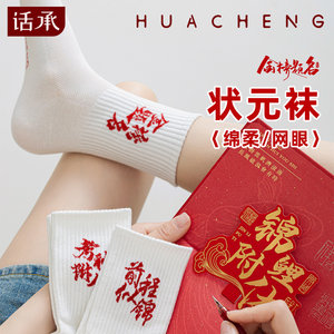 
Golden List Socks Men's and Women's Examination Come on High School Entrance Examination Inspirational Gifts Top Socks Socks Are You Must Pass Gift Box