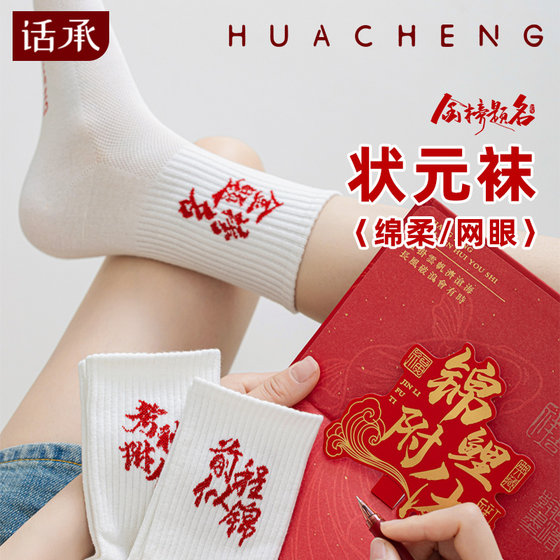 
Golden List Socks Men's and Women's Examination Come on High School Entrance Examination Inspirational Gifts Top Socks Socks Are You Must Pass Gift Box
