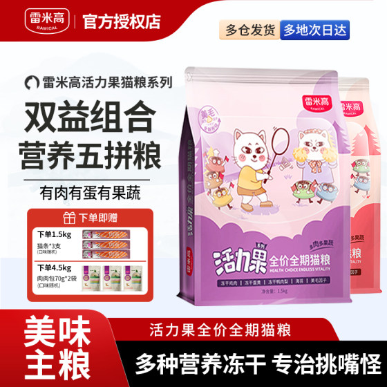 
Remy high cat food Vitality Fruit full price milk cake food freeze-dried chicken egg yolk pet staple food for adult and young cats