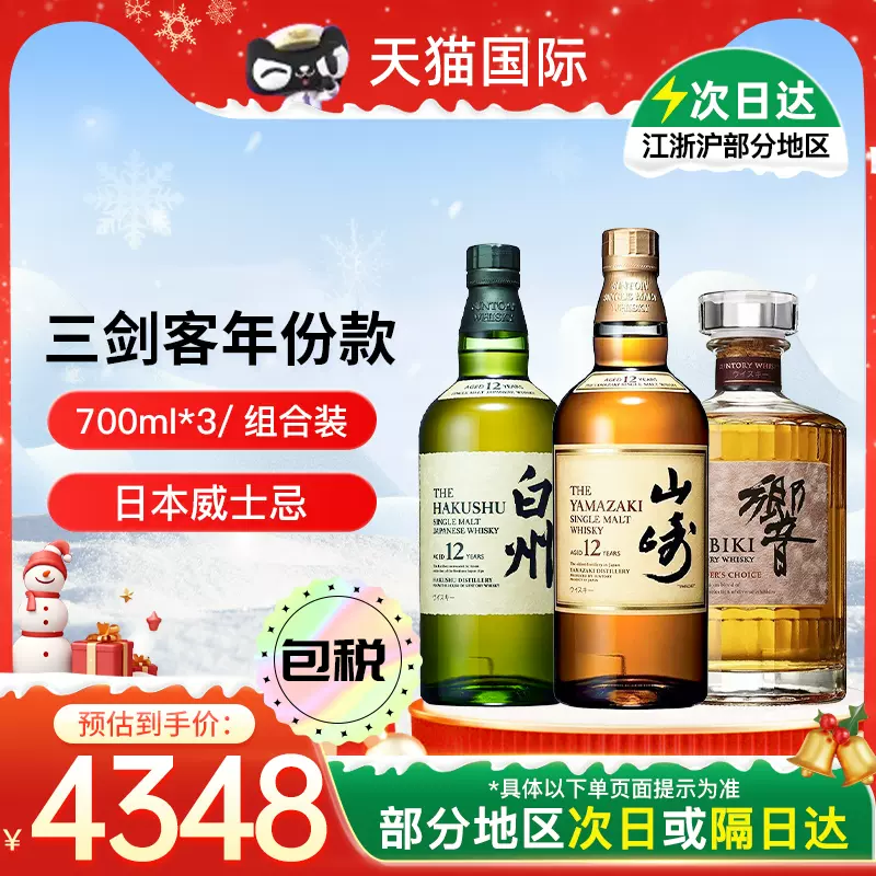 三得利日威三剑客山崎12年白州12年响红酒桶年份款700ml*3-Taobao