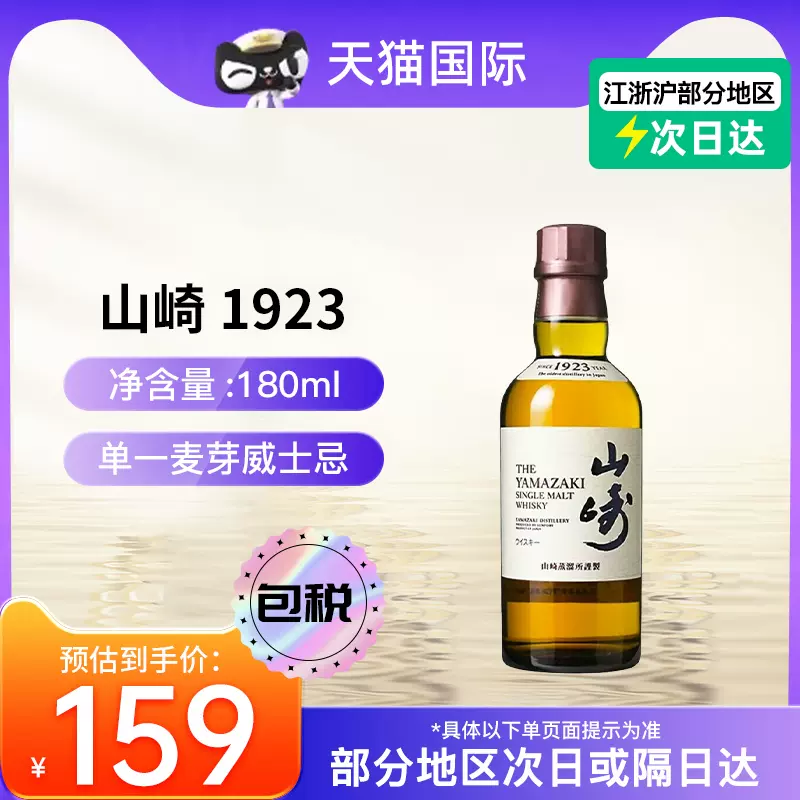 三得利山崎1923小酒版180ml日本单一麦芽威士忌酒-Taobao