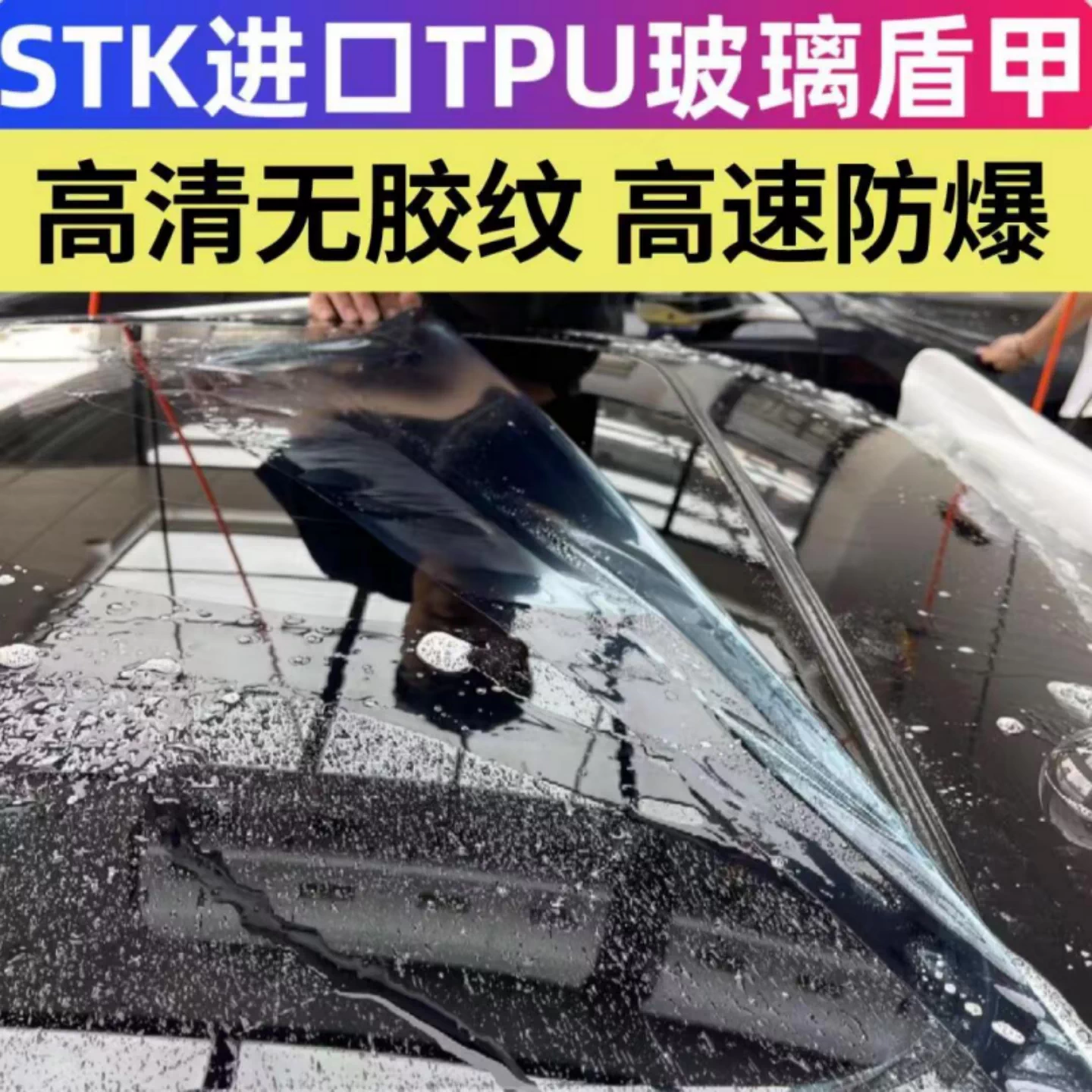 STK汽车进口TPU前挡风液体玻璃盾甲防爆膜透明高清防