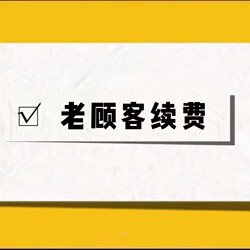 Renewal of Service for New and Existing Customers