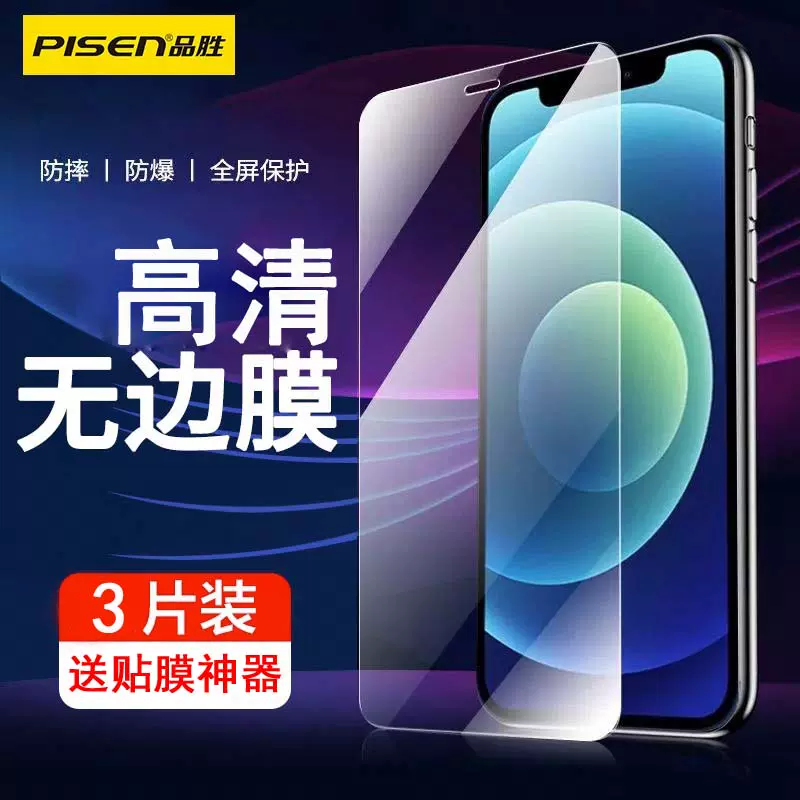 品胜钢化膜适用苹果12ProMAX iPhone12mini手机膜无孔听筒高清无边贴膜