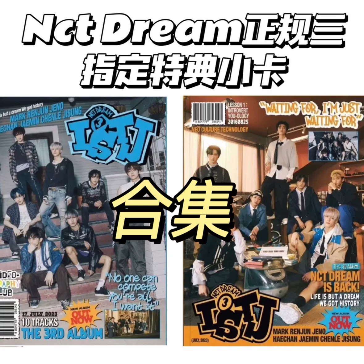 NCT DREAM指定合集】特典小卡全款包邮正规三ISTJ-Taobao