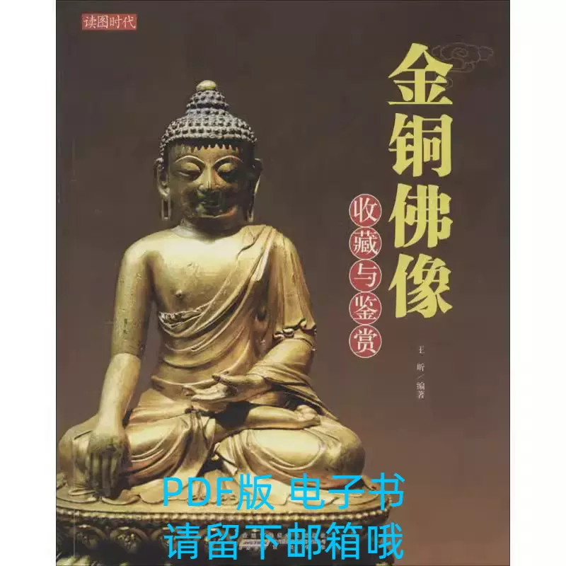金铜佛像收藏和鉴赏汉式藏传金铜佛造像人物雕像古代佛像鉴藏书-Taobao