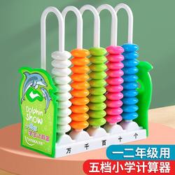 Five-speed ten-thousand-digit counter for primary school students special abacus stand for first and second grade mathematics teaching aids addition