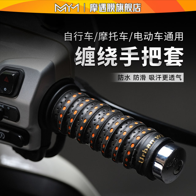 Motorcycle handlebar cover No. 9 electric driver handle anti-throttle slip cover handle handle handle handle wrap belt handle glue