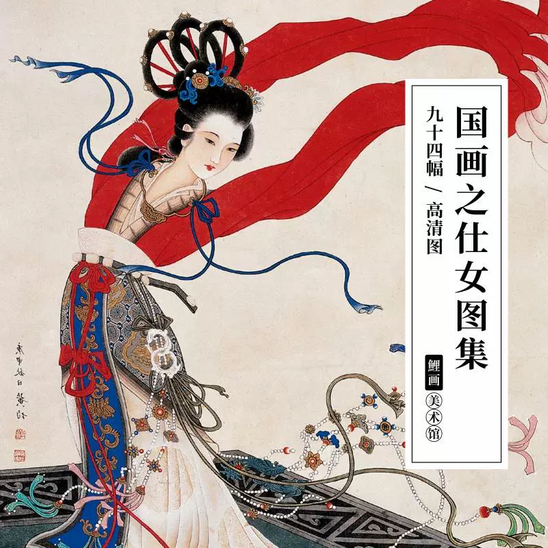 国画仕女图集中国古代女子绘画国画高清图片工笔服饰人物资料素材