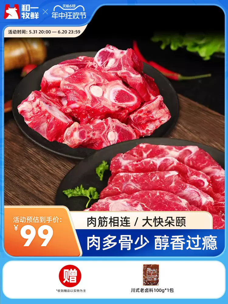 和一牧鲜 牛脖骨500g+牛蝎子2000g 双重优惠折后￥49包邮 赠川式老卤料包100g