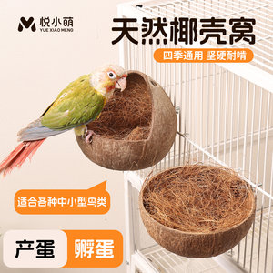 Yue Xiaomeng Coconut Shell Bird's Needle Parrot Summer Sleeping Nut Bark Peony Egg Lair Hatching Grass Products
