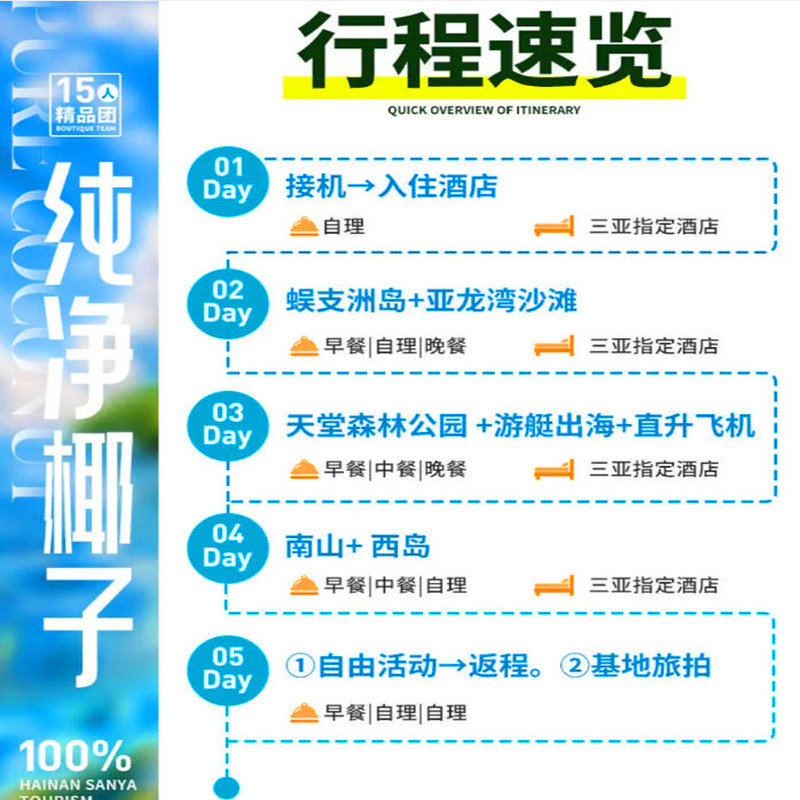 15人小团海南旅游5天4晚三亚蜈支洲岛西岛游艇出海直升飞机跟团游