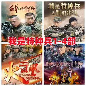 我是特种兵dvd电视剧- Top 50件我是特种兵dvd电视剧- 2024年4月更新