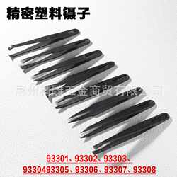 New direct selling anti-static plastic tweezers black 933019330293303933059330793