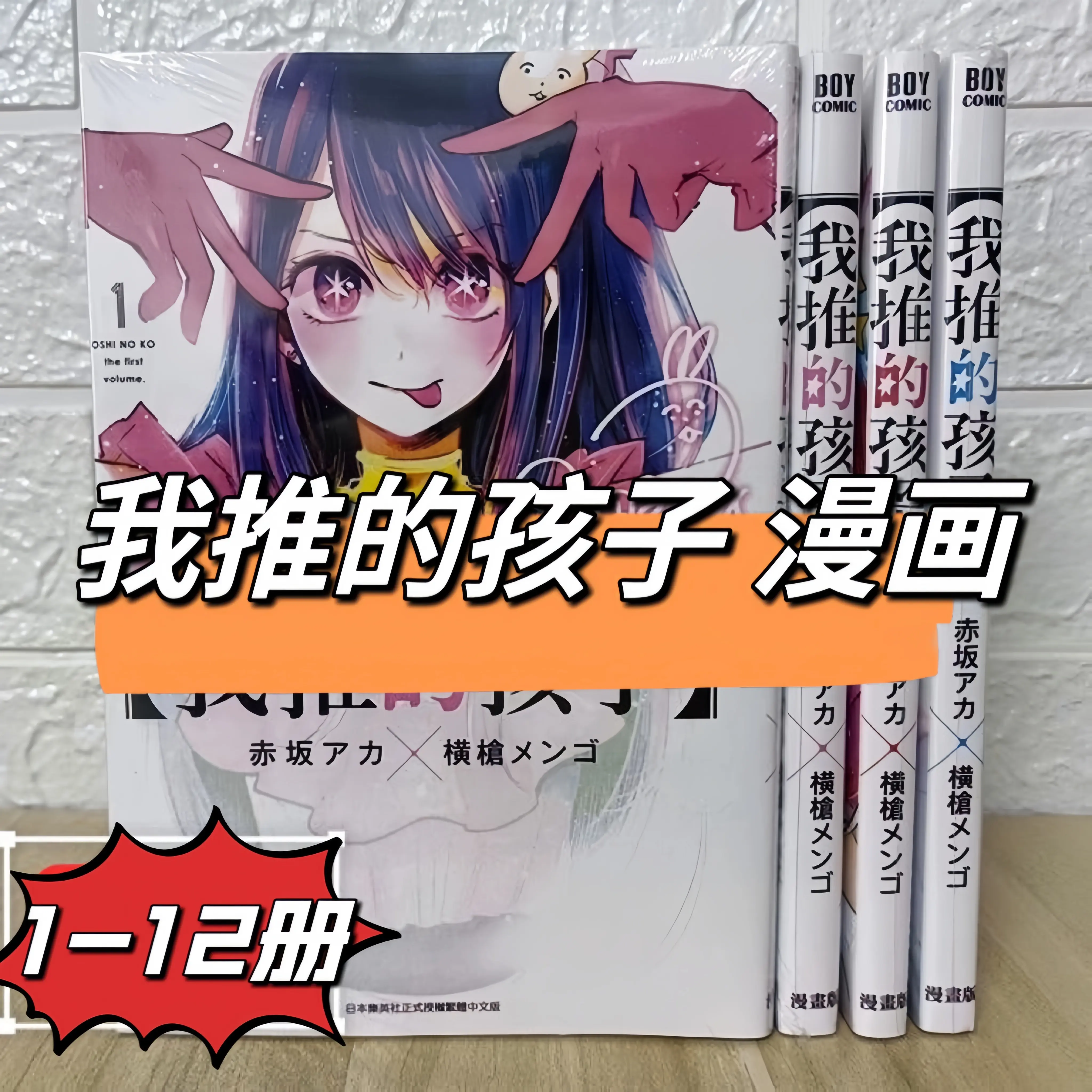 现货包邮我推的孩子漫画1-12册奇幻悬疑系中文高清-Taobao