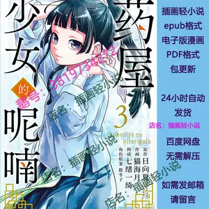 药屋少女的呢喃漫画- Top 100件药屋少女的呢喃漫画- 2024年3月更新- Taobao