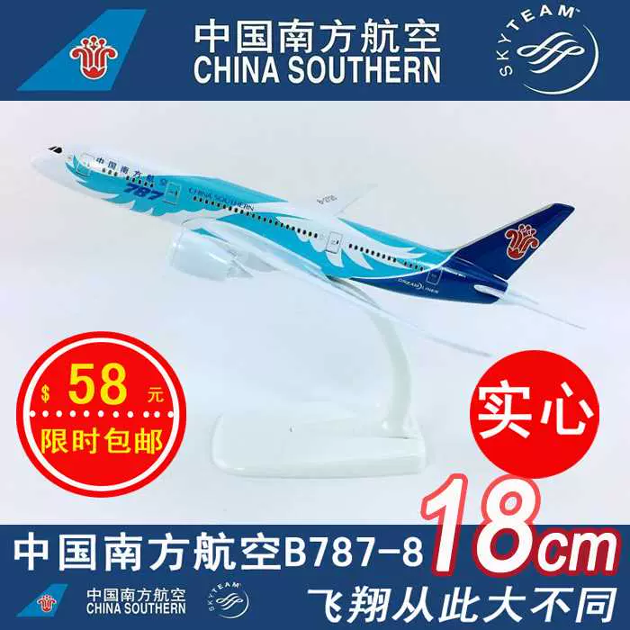 新款包邮18cm实心合金飞机模型中国南方航空B787-8中国南方航空航- Taobao