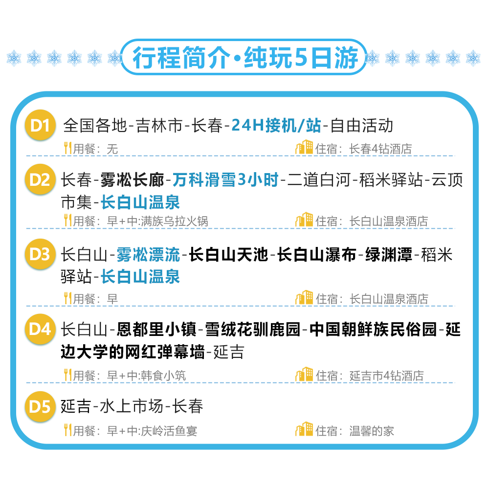 真纯玩含机票保姆车 吉林长白山旅游延吉滑雪温泉5天4晚亲子跟团