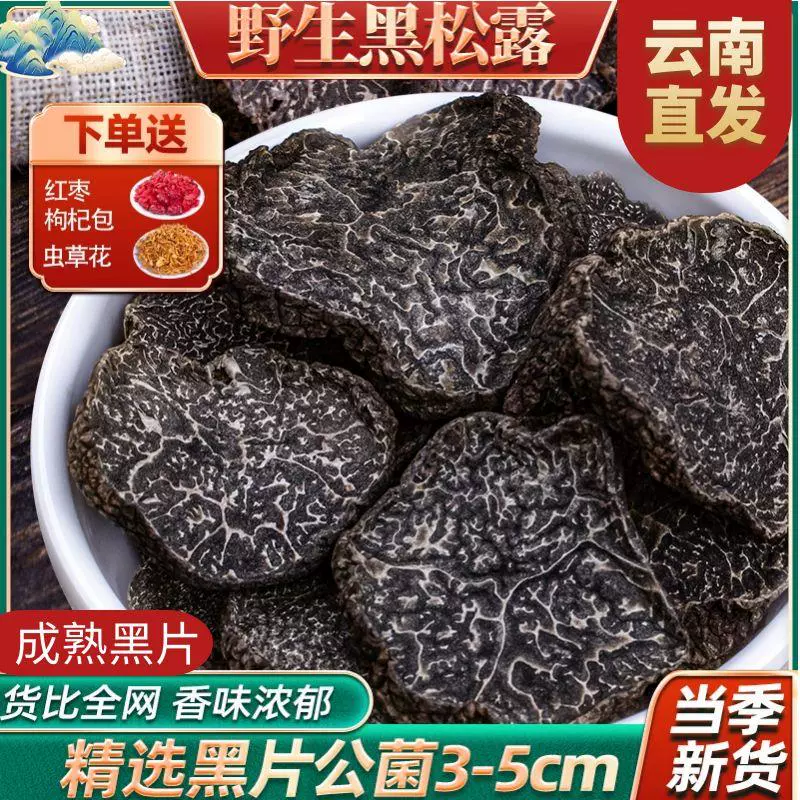 云南特级新鲜黑松露公菌干片500g野生煲汤食材块菌大片干货礼盒装