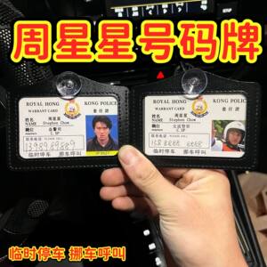 
Zhou Xingxing work permit creative parking sign acrylic custom moving vehicle reminder sign truant Weilong Hong Kong star number plate