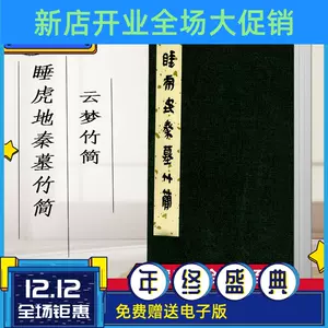 睡虎地秦墓竹简- Top 100件睡虎地秦墓竹简- 2024年4月更新- Taobao