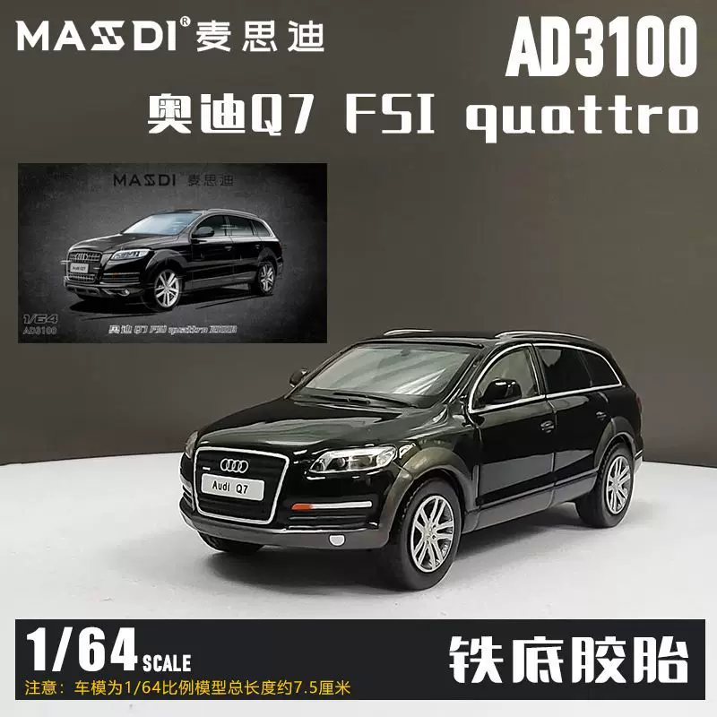 麦思迪1/64 奥迪Q7 FSI quattro 2008款越野车仿真合金汽车模型