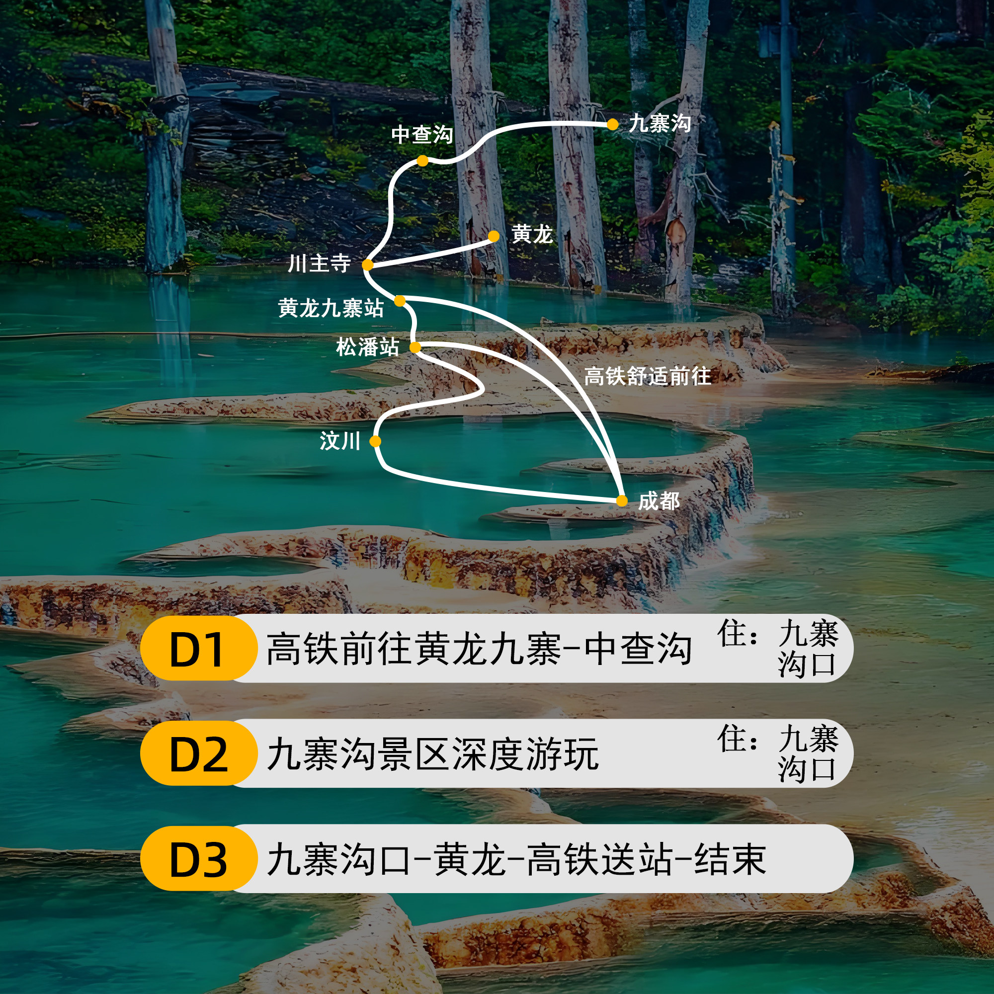 【追风九寨】3天2晚|四川成都九寨沟景区+黄龙风景区+秘境中查沟