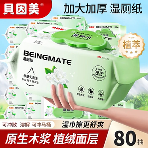 
Beingmate wet toilet paper 80 large packs, family affordable, flushable, butt-wiping toilet paper, biodegradable