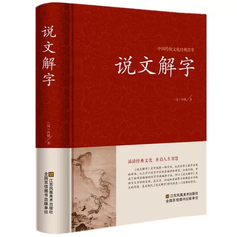 说文解字详解全注全译全解古代汉语字典古文字字典咬文嚼字细说汉字的故事国学读物常用字字典汉字工具书正版包邮画说汉字全集-Taobao Singapore