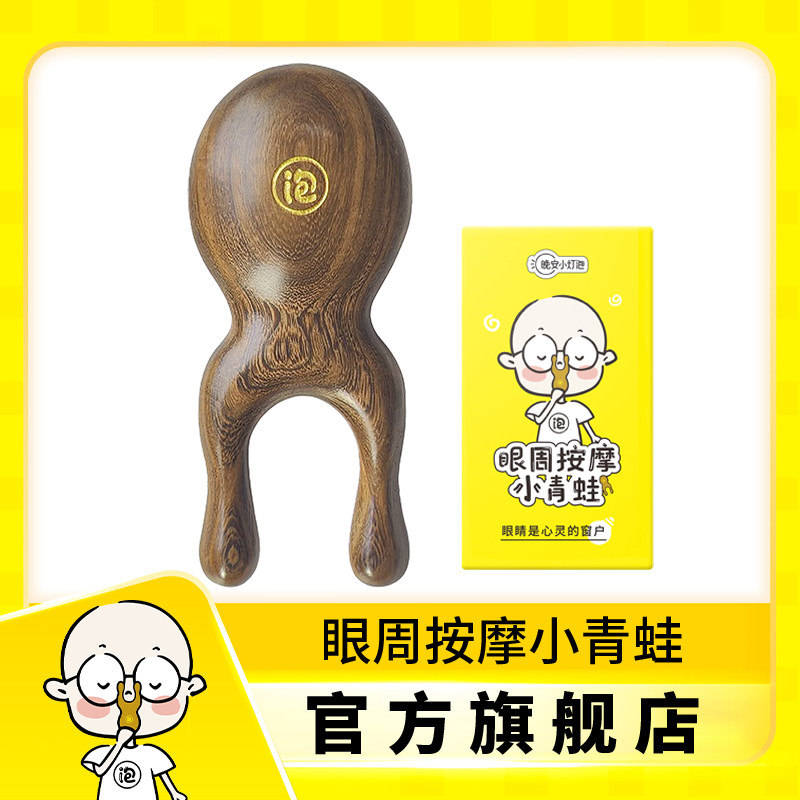 좋은 밤 작은 전구 눈 마사지 작은 개구리 백단 눈 관리 도구 날카로운 코 마사지 눈 마사지-