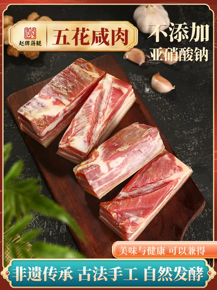 非遗传承 赵牌蒋腿 五花咸肉 250g 天猫优惠券折后￥19.9包邮（￥34.9-15）