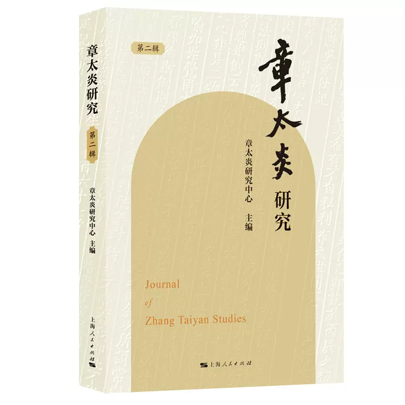 章太炎全集 全20冊揃 上海人民出版社 2018年 章太炎全集(共20册