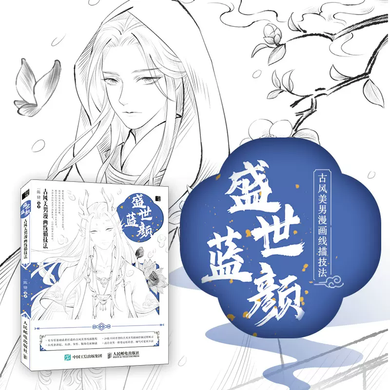 盛世蓝颜 古风美男漫画线描技法
