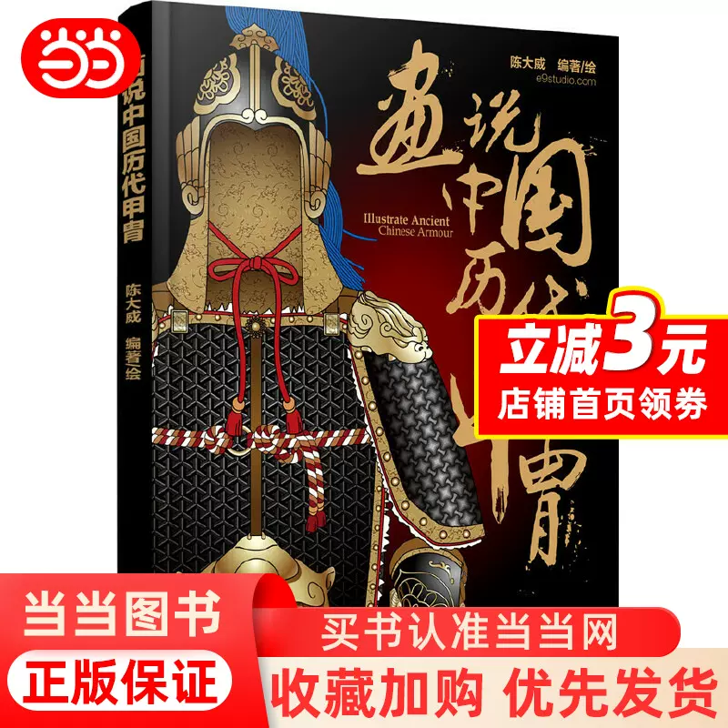 画说中国历代甲胄-Taobao