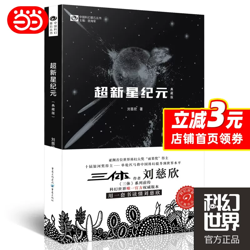 当当网超新星纪元（典藏版）刘慈欣写给女儿的信：200年后的世界