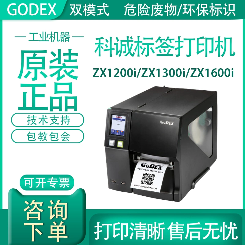 Godex科诚ZX1200i/1300i ZX1600i打印机标签条码600dpi不干胶工业 