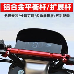 Motorcycle Electric Vehicle Handlebar Crossbar Phone Holder Lever Handlebar Extension Scooter Niu Modification Balance Bar