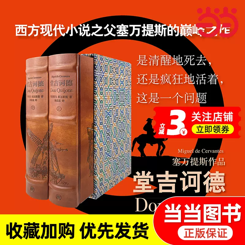 堂吉诃德插图珍藏本西方现代小说之父塞万提斯著世界文学名著外国小说