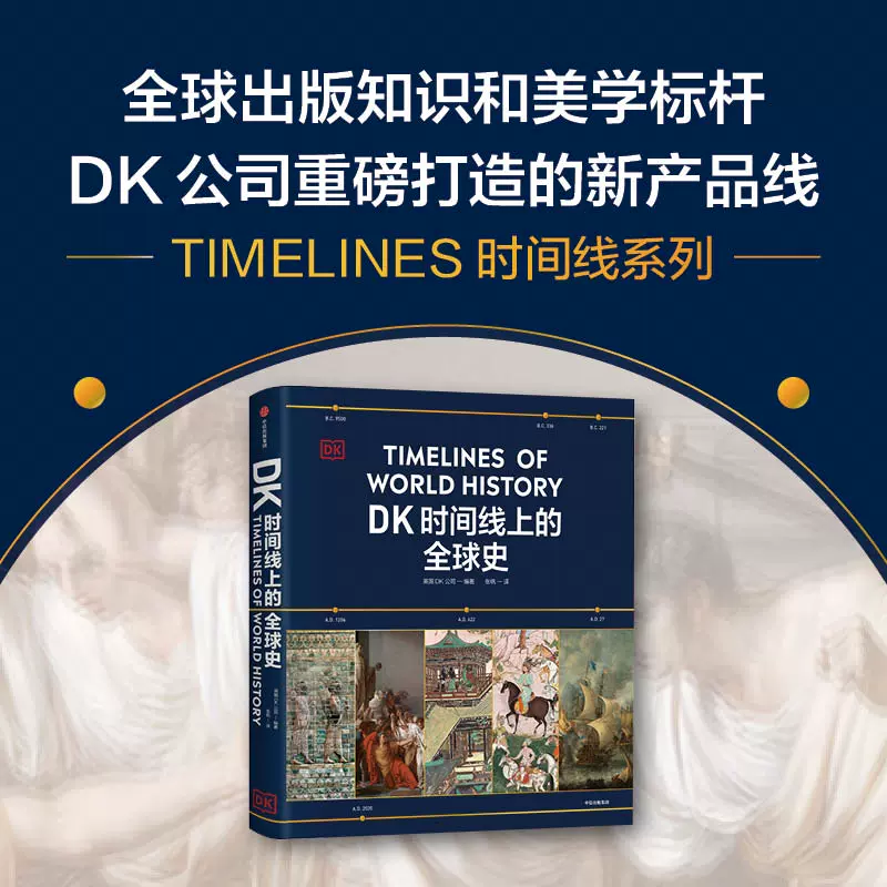 DK时间线上的全球史英国DK公司涵盖全球1500个历史事件搭配1000幅精美