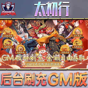 
Taichuxing backend gm game unlimited ingot stand-alone version diamond Android full vip three-network interoperability mobile game package site networking strategy non-cracked version in-app purchase software placement