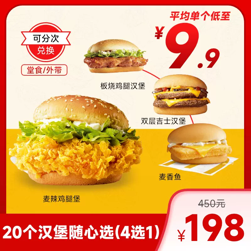 McDonald’s 麦当劳 汉堡4选1 共20个 电子兑换券 天猫优惠券折后￥198（￥450-252）