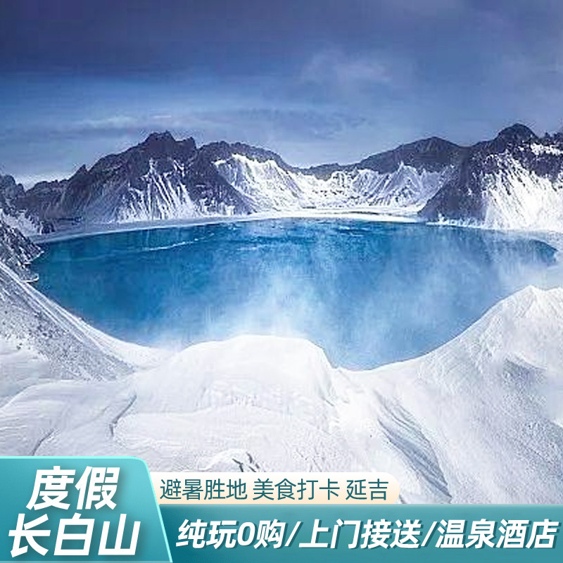 长白山长春旅游延吉5天4晚私家小团延吉长白山天池北坡直通跟团游