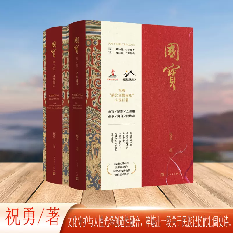 國寶（祝勇故宮文物南遷小說鉅著人在，文物在！）