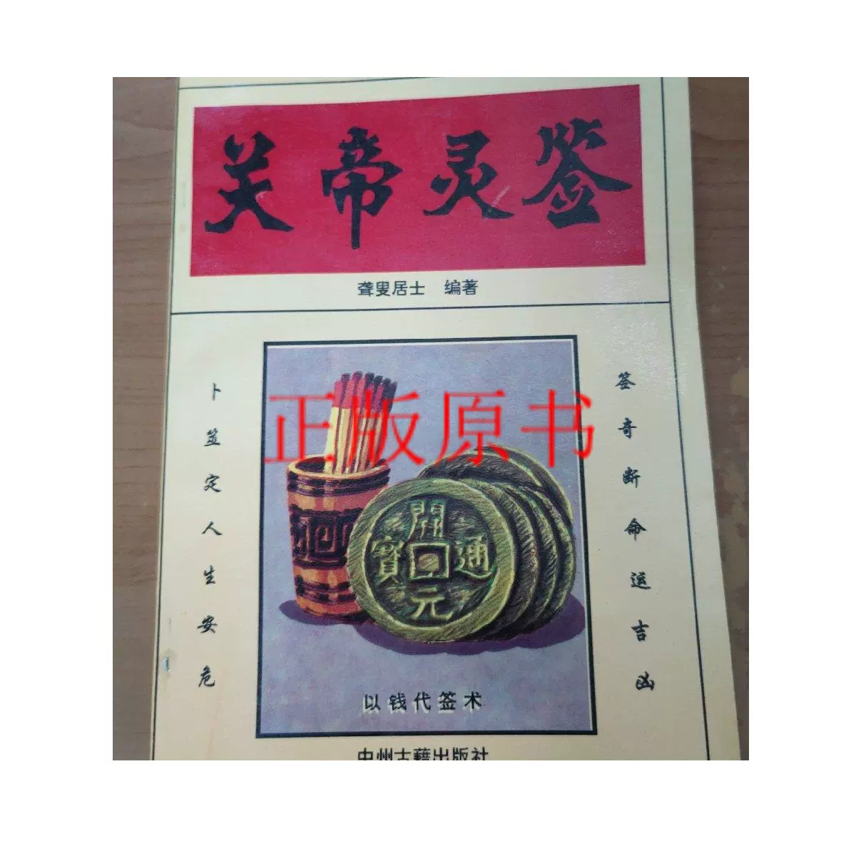 正版：关帝灵签/聋叟居士中州古籍出版社-Taobao Malaysia